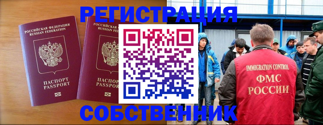 прописка от собственника в Ельне